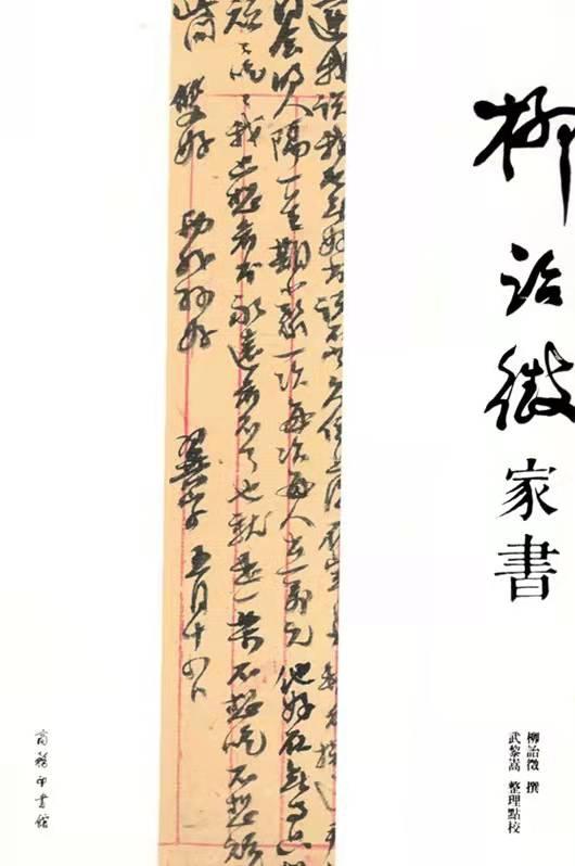 《学衡》百年︱从柳诒徵晚年家书看学衡派的文化遗产