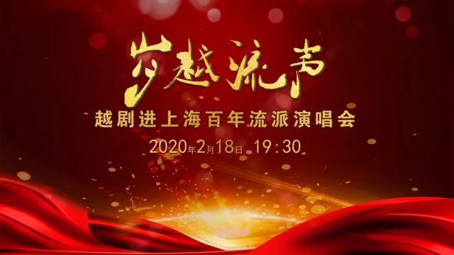 今日19:30：《岁越流声——越剧进上海百年流派演唱会》