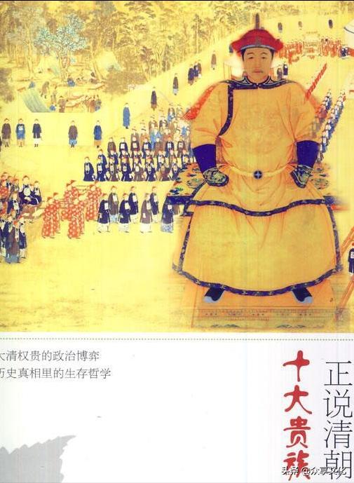 众享文化之满族——当年清王朝的满洲十大贵族好多都改了姓氏