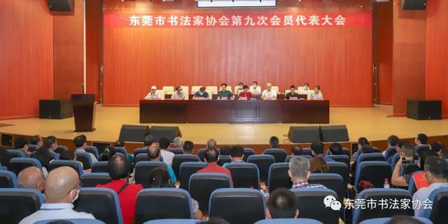 东莞市书法家协会选举产生新一届理事会