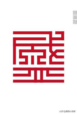 这种形式的汉字在外国人眼里等于天书，姓氏篆字第十篇！
