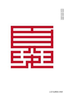 这种形式的汉字在外国人眼里等于天书，姓氏篆字第十篇！