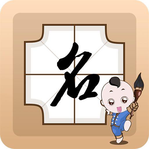 猴宝宝周易免费取名大全生辰八字