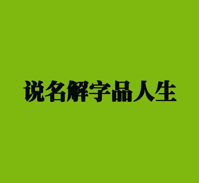 易经文字姓名学公司磁场